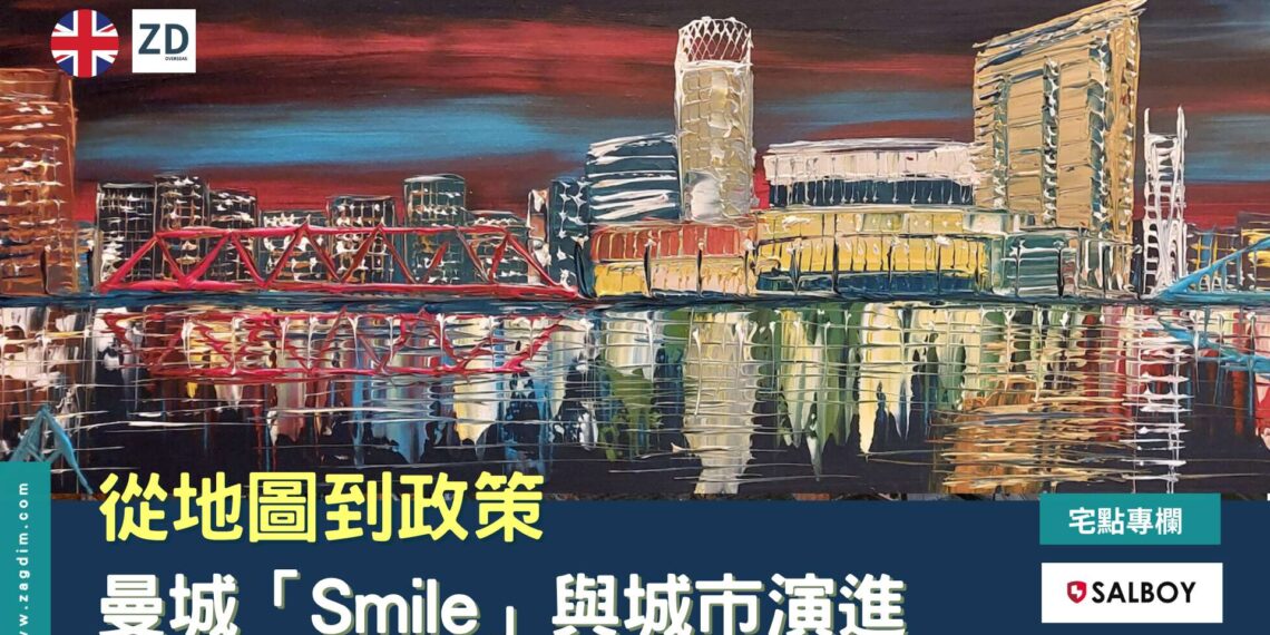 從地圖到政策：曼城「Smile」與城市的演進