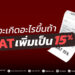 Thailand Proposes Raising VAT to 15%: A Bold Move or Economic Burden?