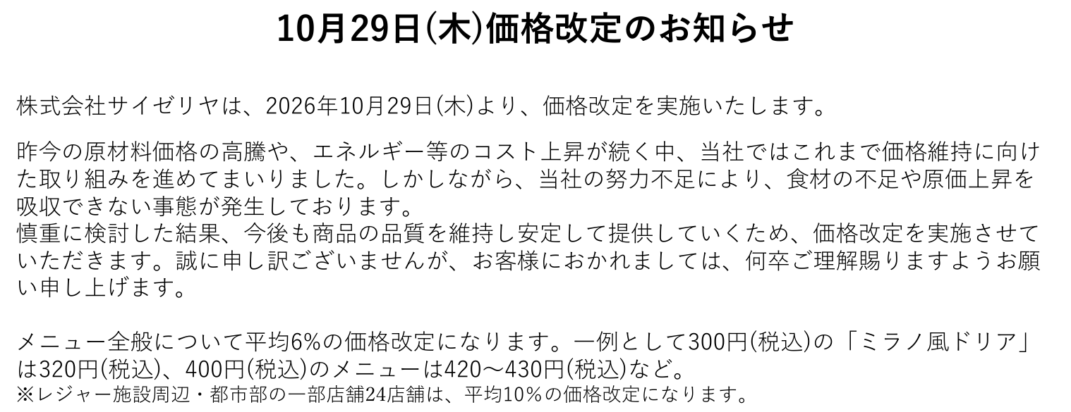 Excerpt of Saizeriya's 14 October 2026 price revision news release, stating an average 6% rise from 29 October and the Milan-style doria going from 300 to 320 yen