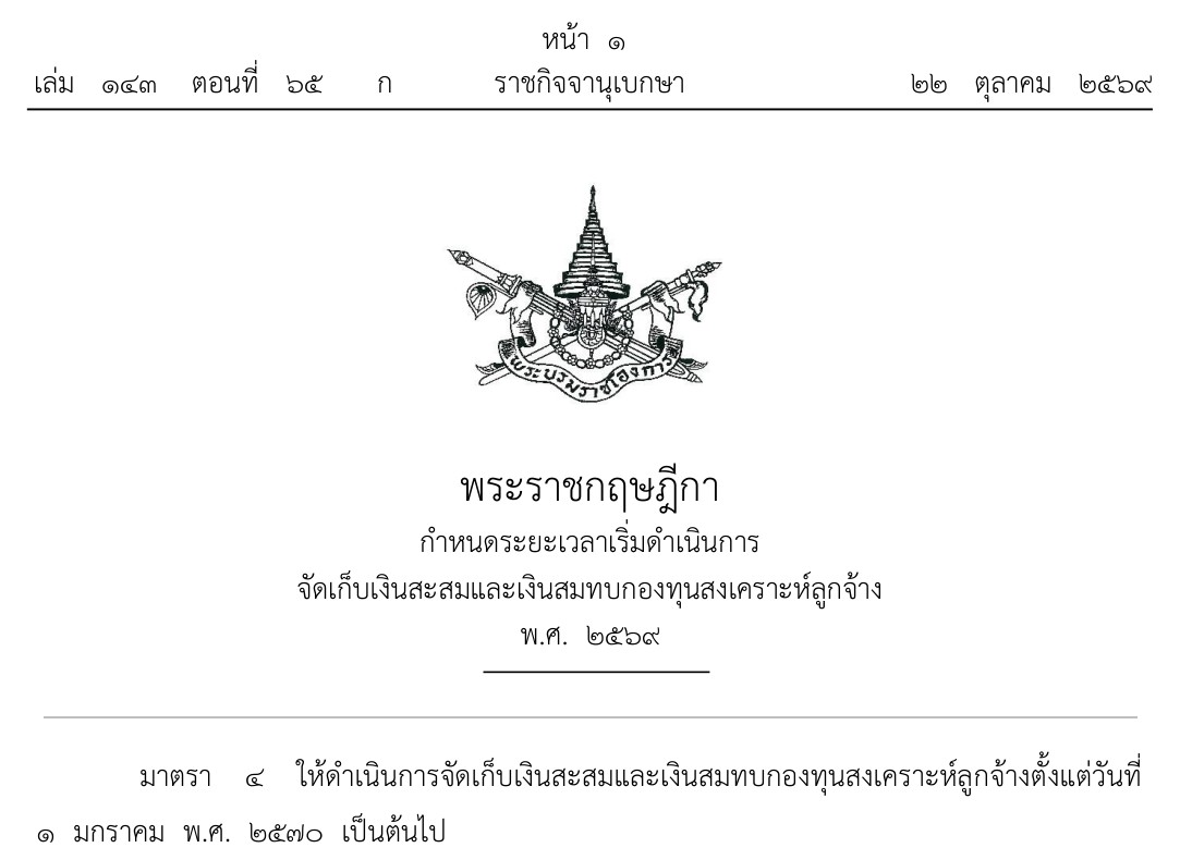 The Royal Thai Government Gazette decree delaying the Employee Welfare Fund