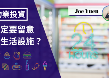 日本物業投資一定要留意的生活設施：便利店.png