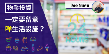日本物業投資一定要留意的生活設施：便利店.png