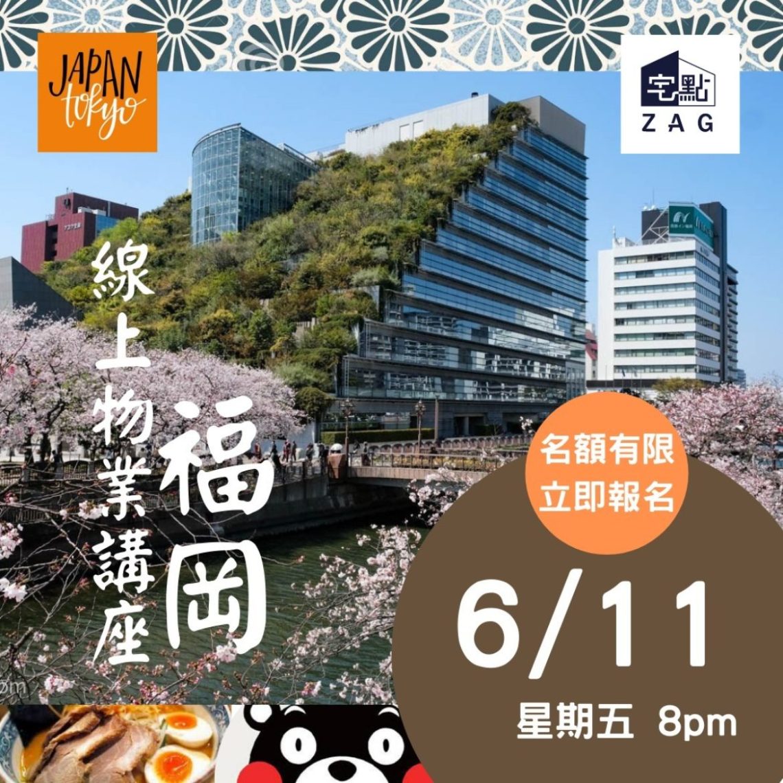 特約 | 【福岡】物業線上講座
