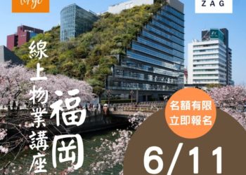 特約 | 【福岡】物業線上講座