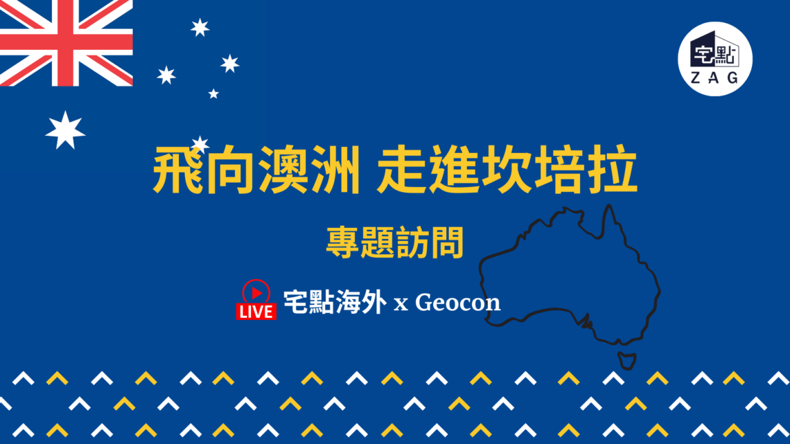 走進澳洲首都坎培拉物業投資 #線上講座