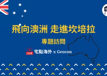 走進澳洲首都坎培拉物業投資 #線上講座