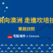走進澳洲首都坎培拉物業投資 #線上講座