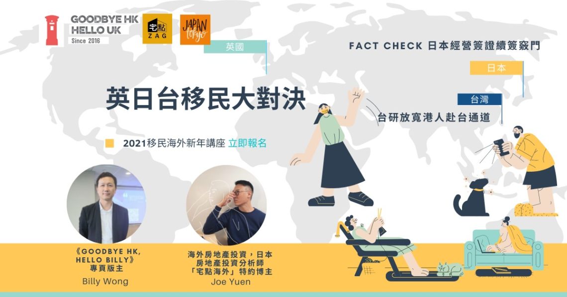 一日談東西 – 移民定居英國,日本,台灣 2021新年講座