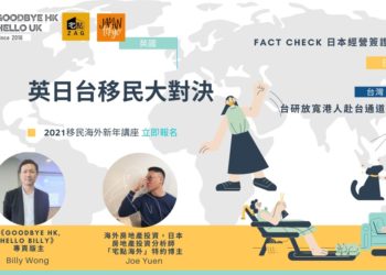 一日談東西 – 移民定居英國,日本,台灣 2021新年講座