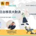 一日談東西 – 移民定居英國,日本,台灣 2021新年講座