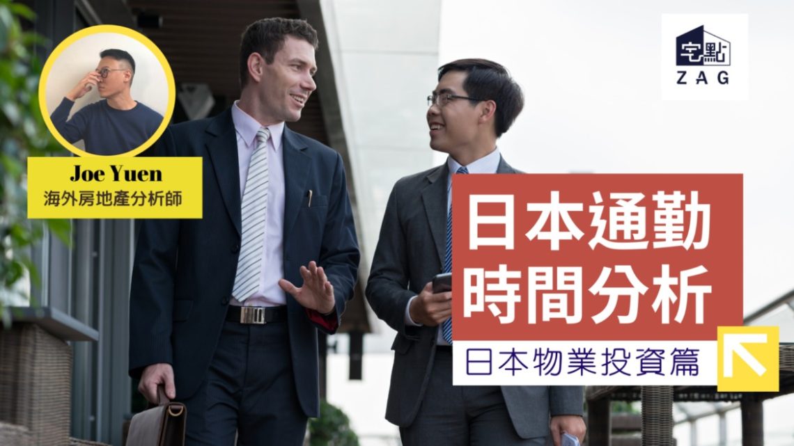 日本通勤分析 @ 日本物業投資
