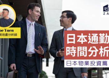 日本通勤分析 @ 日本物業投資