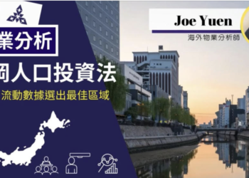 投資福岡,從人口選擇投資區域 【物業分析】