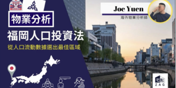 投資福岡，從人口選擇投資區域 【物業分析】