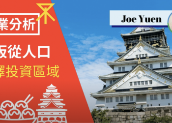 投資大阪,看看上班族最集中區域在哪裏?【物業分析】
