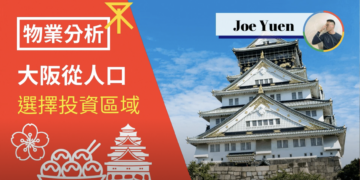 投資大阪，看看上班族最集中區域在哪裏？【物業分析】