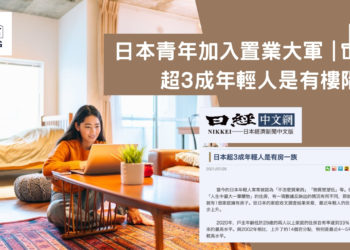 日本青年加入置業大軍 超3成年輕人是有樓階級