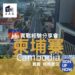 柬埔寨 |投資者實作經驗分享會