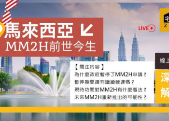 MM2H的前世今生 – 馬來西亞移居2021更新 【專訪Layim Teoh】