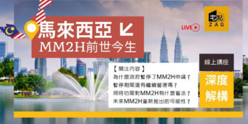 MM2H的前世今生 – 馬來西亞移居2021更新 【專訪Layim Teoh】