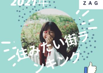 2021年 日本人最喜愛居住地區