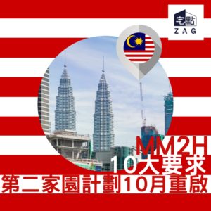 馬來西亞第二家園MM2H計劃