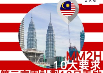 馬來西亞第二家園MM2H計劃