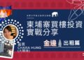 投資柬埔寨樓香港業主實作經驗分享:買樓過程,簽約收樓,收租情況詳情  – Chara Hung 專欄