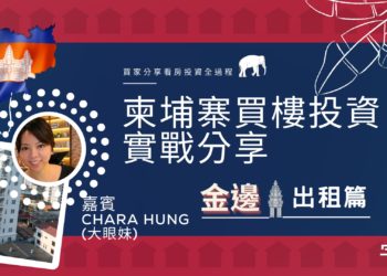 投資柬埔寨樓香港業主實作經驗分享:買樓過程,簽約收樓,收租情況詳情  – Chara Hung 專欄
