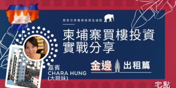 投資柬埔寨樓香港業主實作經驗分享：買樓過程，簽約收樓，收租情況詳情  – Chara Hung 專欄