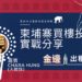 投資柬埔寨樓香港業主實作經驗分享:買樓過程,簽約收樓,收租情況詳情  – Chara Hung 專欄
