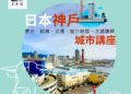 日本神戶地區分析