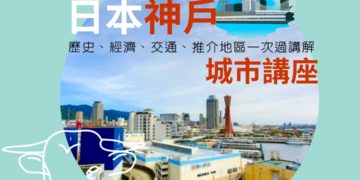 日本神戶地區分析