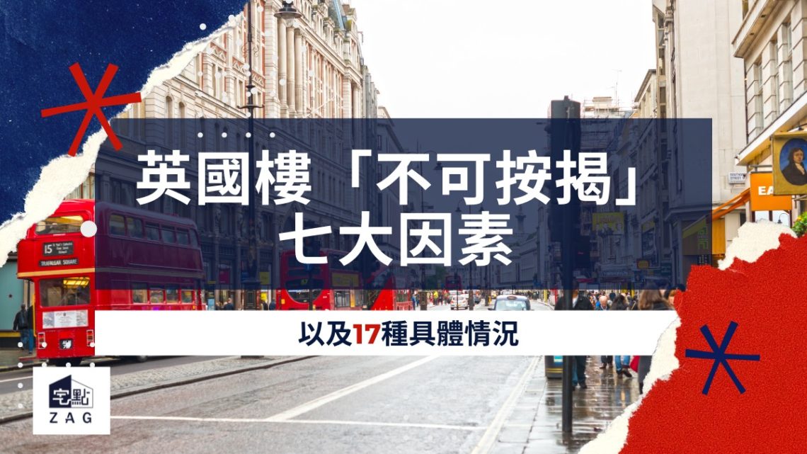 可導致英國物業不可按揭的七大因素 (英國樓買家及賣家留意) - Zagdim 宅點海外