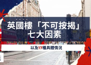 可導致英國物業不可按揭的七大因素 (英國樓買家及賣家留意) - Zagdim 宅點海外