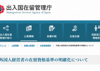 外国人経営者の在留資格基準の明確化について