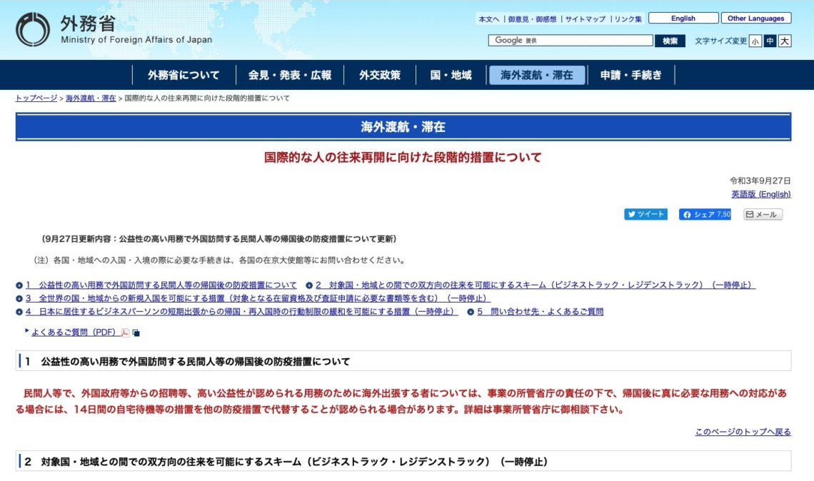 日本10月放寬商務人士入境限制