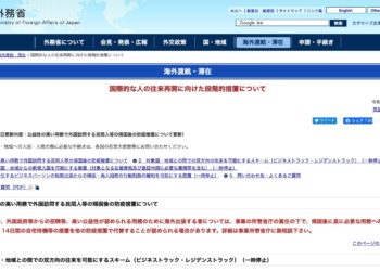 日本10月放寬商務人士入境限制