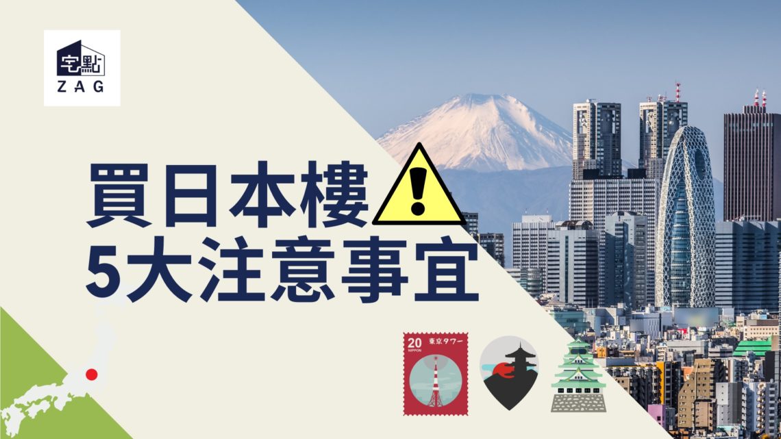 日本樓5大注意事宜