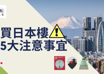 日本樓5大注意事宜