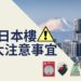 日本樓5大注意事宜