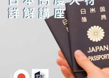 日本移居「高度人材計劃」:申請條件及常見問題