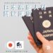 日本移居「高度人材計劃」：申請條件及常見問題