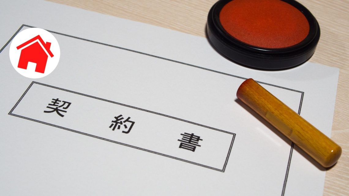 【日本樓租務】日本樓業主放租流程四步曲及注意事項