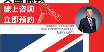 Gary Lam 倫敦置業專欄 ：英國倫敦租樓攻略