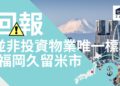 福岡物業回報