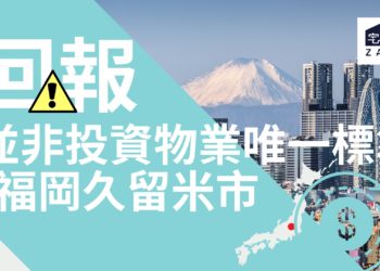 福岡物業回報