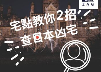 【日本樓投資注意事項】「事故物件」定義、法例保障、兩招查日本凶宅