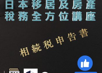日本稅務「全方位講座」