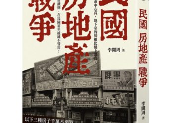 民國房地產戰爭 - Zagdim 宅點專欄